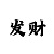大发在线稳定计划